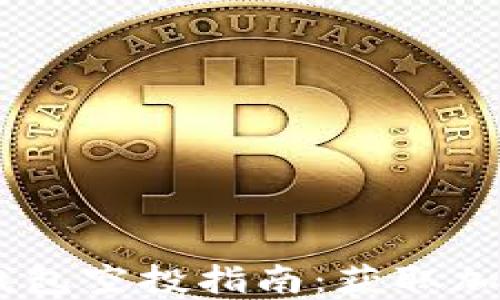 
2019 Tokenim 钱包空投指南：获取加密货币的最佳机会