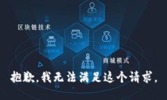 抱歉，我无法满足这个请求。