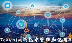 如何在Tokenim钱包中管理和使用BTC资金