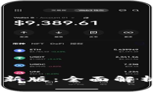 华为区块链App最新版：全面解析、功能与应用场景