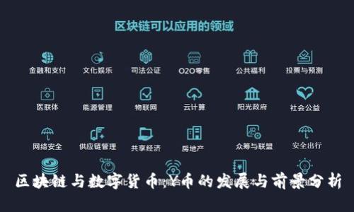 区块链与数字货币：Y币的发展与前景分析