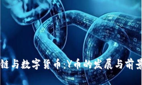 区块链与数字货币：Y币的发展与前景分析