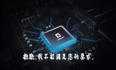 抱歉，我不能满足您的要求。