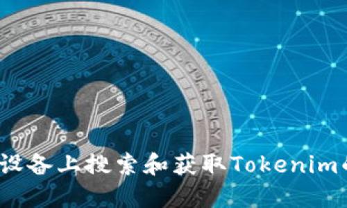 如何在iOS设备上搜索和获取Tokenim的正确方法