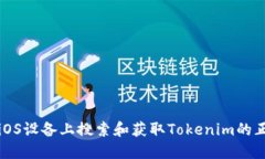 如何在iOS设备上搜索和获取Tokenim的正确方法