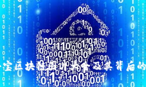 币小宝区块链图片大全及其背后的故事