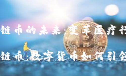 智慧医疗区块链币的未来：变革医疗行业的数字货币

智慧医疗区块链币：数字货币如何引领医疗变革