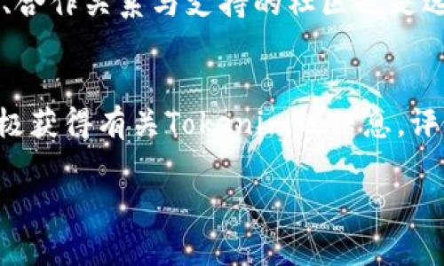   Tokenim价格解析：为什么Tokenim当前没有价格？ / 
 guanjianci Tokenim, 价格, 数字货币, 市场分析 /guanjianci 

引言：Tokenim简介
Tokenim是一种新兴的数字货币，属于区块链技术的范畴。数字货币作为一种资产类别，近年来受到了广泛关注。Tokenim的主要目的在于为用户提供安全、快速和低成本的交易体验。然而，在加密货币市场波动莫测的情况下，Tokenim的价格却显示出异常的缺失状态。这一现象引起了投资者和市场参与者的好奇与疑问。

Tokenim没有价格的原因
Tokenim之所以没有价格，首先可能与其市场流动性有关。在很多情况下，数字货币通常在未获得足够的交易量或市场认可之前，可能会面临缺乏价格的困境。Tokenim作为一种相对新颖的资产，可能尚未进入主流交易所，导致交易量极少，从而无法形成有效的市场价格。
其次，Tokenim可能还处于开发阶段或者尚未完成ICO（首次代币发行）。许多项目在推出初期，可能尚未设定一个正式的市场价格，尤其是在它们尚未全面推向公众或尚未完成相关的合规审查的情况下。若其白皮书没有充分说明其价值和使用案例，投资者在购买时也可能会犹豫不决，因此没有成交价。

Tokenim的潜在市场前景
尽管当前Tokenim没有明确的市场价格，但这并不意味着它没有潜在的市场前景。数字货币市场的机制让许多币种即使在早期阶段也能迅速崛起。如果Tokenim能够成功吸引开发者和用户的注意，并且完善其技术和应用场景，未来就有可能实现价格的稳定和增长。
在此背景下，Tokenim的团队需着重于市场营销与品牌推广，以便于打开市场，提高公众认知度。此外，Tokenim还应考虑与其他区块链项目和联盟合作，增强其实用性和市场接受度。通过建立社区和开发生态系统，Tokenim有望在未来吸引更多的投资，从而建立起健康的市场价格。

问题一：Tokenim是否有实际应用场景？
Tokenim的未来发展将依赖于其实际的应用场景。一个成功的数字货币通常都伴随着强大的背后支持和应用基础。无论是用于转账、消费，还是用于特定平台的使用，Tokenim是否能打破现有的局限，找到一条切实可行的应用路径，将直接影响到其价格和市场认可度。Tokenim是否可以被应用于特定的行业，比如金融、游戏或供应链等，将成为检验其价值的重要指标。
在确定潜在应用场景时，Tokenim团队可以考虑用户需求，分析现有市场缺口，并据此开发产品。通过不断迭代技术，提升用户体验，并建立用户反馈机制，Tokenim可以有效地调整和自身的应用方案。

问题二：是否存在市场竞争？Tokenim的优势与劣势是什么？
在数字货币领域中，Tokenim面临着非常激烈的市场竞争。当前市场上已有众多成熟项目，如比特币、以太坊等，这些项目已经通过多年的发展赢得了市场的信任和认可。在这样的竞争背景下，Tokenim需思考如何在众多竞争者中脱颖而出。
Tokenim的优势可能在于其独特性和技术创新。如果Tokenim能够通过新技术或更优的共识机制解决现有币种所面临的问题，便可吸引更多用户。此外，Tokenim的团队的背景、社区支持与合作伙伴关系也将是其竞争优势的重要组成部分。
但Tokenim的劣势亦不可忽视，缺乏市场流动性和价格透明度都将是其短期内面临的主要问题。如何有效地与市场沟通，建立投资者的信任感，将是Tokenim亟需解决的挑战。

问题三：Tokenim的投资风险有哪些？
与所有数字货币投资一样，Tokenim的投资风险同样不容忽视。首先，Tokenim的价格缺乏透明度，投资者在购买Tokenim的同时，也需承担信息不对称带来的风险。很多用户在缺乏足够信息的情况下可能无法做出合理的投资判断。
其次，Tokenim若未能在市场中获得足够的支持，可能迅速面临价格崩溃的风险。市场情绪、监管政策、技术问题等都可能对其稳定性产生直接影响。投资者在考虑进入Tokenim市场前，务必要事先了解这一潜在的风险。例如，充分调研Tokenim的项目背景、团队实力及其是否产生合作关系等，这些都是投资决策的重要依据。

问题四：Tokenim的未来走势可能是什么？
尽管Tokenim现在价格缺失，未来趋势仍然难以预测。不过，根据当前数字货币市场的趋势，可能的情况有：若能在后续的市场推广中获得关注，Tokenim有可能会因用户基础的增长而表现出积极的价格发展。但是，若Tokenim项目未能实现其目标，可能会逐步淡出市场。
未来走势的分析需要参考多方面的数据，包括市场接受度、技术可行性以及潜在应用。此外，宏观经济环境和政策法规的变化也可能会直接影响Tokenim的表现。从长远来看，Tokenim应当具备灵活调整策略的能力，以适应瞬息万变的市场环境，提供持续的价值。

问题五：如何选择合适的数字货币进行投资？
在数字货币投资时，选币至关重要。选择Tokenim或任何一款数字货币时，投资者都应仔细分析多方面信息。首先，了解项目本身的白皮书，明确其定位、目标及实现路径。通过白皮书，投资者能获取项目创立的初衷、技术细节及所面临的挑战和机遇。
其次，投资者需关注其团队背景，了解团队成员的经验与实力是否与项目愿景相符。优秀的团队通常会在项目执行过程中更具信心和能力。同时，审查该项目的生态建设、合作关系与支持的社区也是选择的重要环节。投资有风险，市场变化莫测，投资者在决策时应保持理性和审慎。

总结
Tokenim作为一种新兴数字货币，正处于市场发展的初期阶段。虽然现阶段缺乏明确的市场价格，但其后续可能的走势和应用前景令人关注。有鉴于此，广大投资者应积极获得有关Tokenim的信息，评估该项目的潜力，并结合自身的投资策略做出决策。数字货币市场瞬息万变，理性投资及风险防范将是成功的关键。 

通过以上分析和探讨，相信读者已对Tokenim及其无价格的现象有了更加深入的认识，如有进一步问题，欢迎讨论。