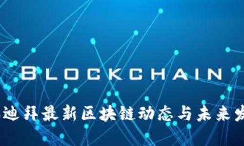 2023年迪拜最新区块链动态与未来发展趋势