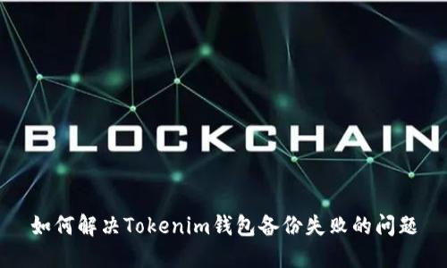 如何解决Tokenim钱包备份失败的问题