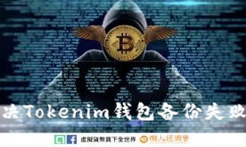 如何解决Tokenim钱包备份失败的问题