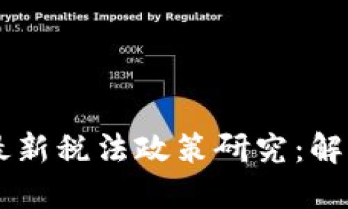 区块链最新税法政策研究：解读与展望