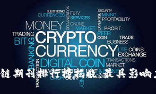 2023年区块链期刊排行榜揭晓：最具影响力的期刊推荐