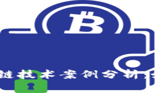 briaoti最新区块链技术案例分析：如何重塑行业格局
