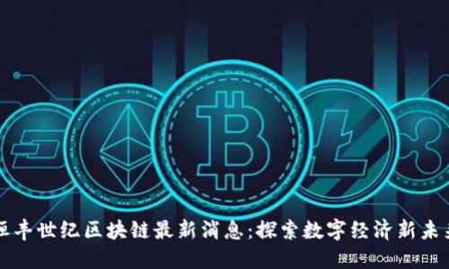 恒丰世纪区块链最新消息：探索数字经济新未来