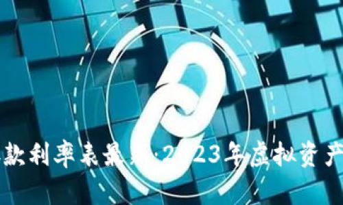 区块链银行存款利率表最新：2023年虚拟资产利息收益分析