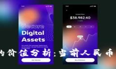 区块链30万硬币的价值分析：当前人民币兑换率及