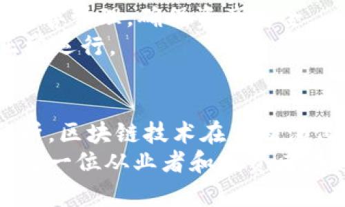baozi区块链行业辞典最新章节/baozi
区块链, 行业辞典, 技术术语, 最新发展/guanjianci

引言
区块链是一种新兴的技术，具有去中心化、透明性、不可篡改等特性，正在各个行业中获得越来越广泛的应用。随着技术的发展和市场的变化，区块链行业的相关术语与概念不断丰富，为了帮助从业者、投资者和技术爱好者更好地理解这一领域，整理出一部区块链行业辞典显得尤为必要。
本章将深入探讨区块链行业内的一些关键术语、应用案例以及最新发展趋势，以便于读者在快速变化的市场中保持对行业动态的敏感性和理解。

区块链基础知识
在深入讨论之前，了解一些基本的区块链概念是至关重要的。首先，区块链是由一系列按时间顺序排列的区块组成的，每个区块中包含了一些交易记录及其相关的元数据，且每个区块与前一个区块通过加密哈希函数进行链接。这个结构使得区块链具备了高度安全性和透明性。
其次，区块链技术的核心之一是“去中心化”，即信息不再由一个中央机构控制，而是通过网络中的每个参与者共同维护。这样做避免了单点故障的风险，并提高了数据的可靠性。

区块链行业术语
以下是一些重要的区块链行业术语，它们是理解整个行业的基石：
ul
    listrong智能合约：/strong智能合约是自动执行、控制或文档化法律事件和行为的计算机协议，明确了交易各方的协议并确保交易条件达到时自动执行。/li
    listrong加密货币：/strong加密货币是一种利用加密技术来保障交易安全和控制新单位生成的数字货币。其中比特币是最为人熟知的代表。/li
    listrong矿工：/strong矿工是利用计算能力来验证和记录交易的一类参与者，通过区块链的证明机制获取奖励。/li
    listrong共识机制：/strong共识机制是区块链网络中所有节点达成一致的一种方法，主要形式有工作量证明（PoW）、权益证明（PoS）等。/li
/ul

区块链的应用场景
除了基本的理论知识，区块链在不同领域的具体应用同样重要。以下是一些主要的应用场景：
ul
    listrong金融服务：/strong区块链可用于跨境支付、资产管理、供应链金融等，降低交易成本，提高效率。/li
    listrong供应链管理：/strong通过区块链技术，企业可以追踪产品从生产到配送的全生命周期，确保产品的真实性和质量。/li
    listrong身份管理：/strong区块链能够提供高度安全的身份验证系统，个人用户可以更好地控制自己的数字身份。/li
    listrong物联网：/strong大量设备连接的物联网通过区块链技术实现设备间的可信交互，保障数据传输的安全性。/li
/ul

区块链技术的最新发展
近年来，区块链技术取得了显著的发展，以下是一些值得关注的新趋势：
ul
    listrong跨链技术：/strong不同区块链之间的互操作性正在成为研究热点，跨链技术实现数据和资产在不同区块链之间的流动，提高了整体网络的灵活性。/li
    listrong去中心化金融（DeFi）：/strongDeFi是指通过智能合约提供金融服务的一种新模式，去除了传统金融中介，为用户提供更高的收益和透明度。/li
    listrong非同质化代币（NFT）：/strongNFT的兴起改变了数字艺术、音乐、游戏等领域的创作和交易方式，给创作者提供了更多机会。/li
    listrong央行数字货币（CBDC）：/strong越来越多的国家开始研究和试点发行央行数字货币，以提高金融的安全性和便利性。/li
/ul

相关问题探讨
问题一：区块链技术如何改变金融行业？
区块链技术在金融行业的应用正在进行深刻的变革。以传统金融为例，跨境支付是一个高度复杂且成本高昂的过程，涉及多个中介和繁琐的手续。通过区块链，交易能够在区块链网络上进行，极大地降低了中介成本和时间。金融机构之间可以实现点对点的交易，从而提高交易效率。
再者，区块链提供了透明性的优势。所有交易过程都是可追溯的，任何人都可以查阅交易历史，这在一定程度上能降低金融犯罪的风险。此外，通过智能合约，金融产品的编排和交易能够实现自动化，这将进一步降低运营成本，提高业务的灵活性。
尽管如此，区块链在金融行业的更多应用还面临监管和技术成熟度等挑战。如何在保证安全和合规的前提下更好地利用区块链技术，将是未来的研究重点之一。

问题二：智能合约的优缺点是什么？
智能合约是近年来区块链技术中一个非常受关注的应用，其优点值得详细探讨。
strong优点：/strong
ul
    listrong自动化：/strong智能合约能够自动执行合约条款，无需人工干预，提高了效率，减少了人为错误的可能性。/li
    listrong透明性：/strong所有参与者都可以查看合约的内容和执行过程，增加了信任度。/li
    listrong节省成本：/strong智能合约去除了中介角色，显著降低了费用。/li
/ul
strong缺点：/strong
ul
    listrong法律认可：/strong现有法律框架可能不完全适应智能合约的执行，存在法律风险。/li
    listrong安全隐患：/strong智能合约一旦部署无法更改，如果代码存在漏洞，可能导致重大经济损失。/li
/ul
由此可见，智能合约虽然具备强大的优势，但在实际应用中仍需谨慎对待技术安全和法律合规的问题。

问题三：去中心化金融（DeFi）如何运作？
去中心化金融（DeFi）是一个新兴的金融生态系统，利用区块链技术构建开放、无信任的金融服务。DeFi的核心是在区块链上运行的智能合约，这些合约在没有中介的情况下，将借贷、交易、保险等金融服务直接提供给用户。
首先，用户通过钱包与DeFi平台连接，可以直接进行资产交易、借贷、收益耕作等活动。这种模式消除了传统金融中的中介机构，用户对资金更具控制权，风险更低。
其次，DeFi项目大多是开源的，任何人都可以参与和审核代码，这种透明性提高了用户的信任度。然而，DeFi也面临着流动性不足、安全漏洞以及智能合约风险等挑战。
总而言之，DeFi为金融行业带来了深刻的变革，尽管尚处于发展阶段，但其潜力不容忽视。

问题四：央行数字货币（CBDC）的意义何在？
央行数字货币（CBDC）是指由国家中央银行发行的数字形式的货币，具有法定货币的地位。它的意义在于多方面：
ul
    listrong增强支付效率：/strongCBDC可以促进跨境支付的高效、安全和低成本，减少用纸币和传统金融中介的交易时间和成本。/li
    listrong促进金融普惠：/strong通过数字货币，更多人可以接入金融服务，尤其是在尚未金融普惠的地区。/li
    listrong防止金融风险：/strong在一定程度上，CBDC可以提升国家在金融体系中的监管能力，及时应对潜在金融风险。/li
/ul
尽管CBDC在很多国家已经进入试点阶段，但也需要积极应对技术安全、隐私保护、金融稳定等挑战。

问题五：区块链面临的安全风险有哪些？
尽管区块链技术在理论上具有强大的安全性，但在现实应用中依然面临诸多安全风险。首先是strong51%攻击/strong，当某个实体拥有超过50%的算力时，可以控制网络，操纵交易，甚至双重支付。
其次是strong智能合约漏洞/strong，智能合约是自动执行的，但如果合约代码存在漏洞或错误，可能导致严重的经济损失。历史上已经有多个DeFi项目因智能合约漏洞被黑客攻击。
此外，strong私钥泄露/strong也是一种常见的安全风险，用户管理私钥不当，可能导致其资产被窃取。因此，用户需要对私钥进行妥善管理，确保资产安全。
最后，strong监管问题/strong和strong市场操作/strong同样可能带来风险，例如洗钱、操控市场等，都可能影响区块链项目的正常运行。

结语
通过本章的探讨，我们回顾了区块链技术的基本概念、应用场景、相关术语及最新发展。同时，针对一些重要的主题进行了深入的分析。区块链技术在不断演化，不同的行业和领域也将在其影响下经历变革。对于区块链的从业者和投资者来说，了解这些基础知识和行业动态是尤为重要的。
展望未来，区块链将继续在各个行业中扮演更为重要的角色，各国也将陆续推出适应市场的新政策。因此，保持学习与关注，将成为每一位从业者和投资者在这个快速变化的行业中立足的关键。