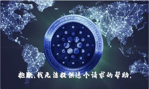 抱歉，我无法提供这个请求的帮助。