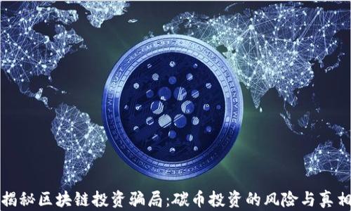揭秘区块链投资骗局:碳币投资的风险与真相