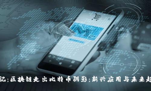 标记:区块链走出比特币阴影:新兴应用与未来趋势