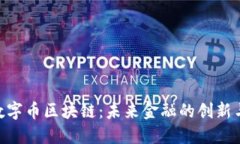 YCB数字币区块链：未来金融的创新与应用