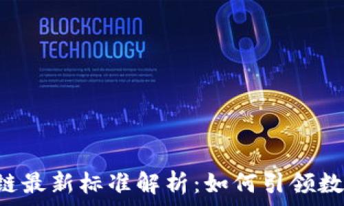   
ISO区块链最新标准解析：如何引领数字化变革