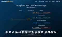 最新区块链软件信息查询及应用探讨
