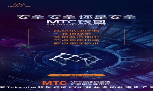 注册Tokenim钱包赠送ETH，轻松实现数字资产管理