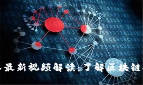 区块链老秦团队最新视频解读：了解区块链技术的未来趋势