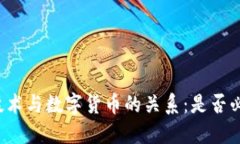 区块链技术与数字货币的关系：是否必须相伴？