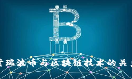 深入探讨瑞波币与区块链技术的关系及影响