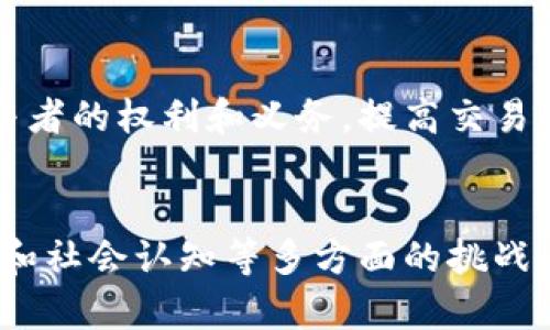    区块链：新时代的生产资料革命  / 

 guanjianci  区块链, 生产资料, 数字经济, 去中心化  /guanjianci 

 引言 
 随着科技的发展，尤其是数字化和信息化的推动，生产资料的概念和形式也在不断演变。互联网的普及、云计算的应用、新兴技术的出现，使得传统生产资料的定义面临挑战。近年来，区块链技术作为一种新兴的、去中心化的、分布式的账本技术，逐渐走入我们的视野。那么，区块链是否被视为最新的生产资料呢？本文将围绕这个主题，详细探讨区块链的本质、其与传统生产资料的关系，以及未来的潜在影响。 

 一、区块链的定义与发展 
 区块链是一种去中心化的分布式账本技术，最初被用作比特币这样的加密货币的基础。它通过密码学和共识算法确保数据的安全性和不可篡改性。简单来说，区块链可以用作一个记录和存储交易信息的系统，每一个“区块”都包含了一组交易，而每个区块都与前一个区块相连，形成一条“链”。这种技术具有透明性、可靠性和去中心化的特点。 
 随着比特币的成功，区块链的应用范围从金融交易逐渐扩展到了供应链管理、智能合约、身份验证等多个领域，越来越多的企业和组织开始探索区块链的潜力。国家层面也开始重视区块链技术的研究与应用，推动相关法律法规的完善和技术的落地。 

 二、生产资料的概念与区块链的关系 
 生产资料是指用于生产商品和服务的各种资源，包括原材料、机械设备、土地、劳动力等。传统上，生产资料主要是物质形态的，属于供给侧经济的一部分。而区块链作为一种新兴的技术工具，能够改变生产资料的管理和利用方式。 
 区块链技术的核心优势在于其去中心化和透明的特性，这为生产资料的共享和管理提供了新的可能性。在区块链上，所有参与者都能够实时访问数据，消除了信息不对称和信任危机。例如，在农业生产中，区块链可以记录每一环节的生产数据，从土地的选择到收获的过程，确保产品的溯源性和安全性。 
 这种改变将推动生产关系的变革，生产资料不再是少数人垄断的资源，而是能够通过区块链得到更广泛的共享。这种共享经济模式将使得更多的小型企业和个人能够参与到生产活动中，从而大幅提高生产效率和创新能力。 

 三、区块链作为生产资料的优势 
 1. 透明性 
 区块链的透明性使得所有参与者都能看到交易的真实情况，确保了信息的公开和共享。这对于生产资料的使用和管理尤其重要，透明的供应链有助于防止造假和腐败，从而提高生产的效益和安全性。 
 2. 不可篡改性 
 区块链上记录的数据一经确认将无法改变，这为生产资料的记录提供了坚实的信任基础。无论是原材料的记录还是产品的流通，都能确保真实性和完整性，避免因数据篡改带来的生产隐患。 
 3. 去中心化 
 传统的生产资料管理往往依赖于中心化的管理者，而区块链则通过去中心化的方式，使得每一个参与者都可以对生产资料进行管理和监控。这种模式避免了中心化管理带来的效率低下和信任问题。 
 4. 智能合约 
 区块链的一个重要应用是智能合约，即自动执行、控制或文件化不可变的合同条款。这意味着，生产资料的分配和使用可以通过智能合约自动化程序来实现，降低人为干预，提高效率。 

 四、区块链在不同生产领域的应用 
 1. 农业 
 农业是区块链应用最为广泛的领域之一。在农业生产中，区块链可以记录农作物的生产、运输、加工和销售等各个环节，提高供应链的透明度和效率。同时，消费者可以通过区块链追溯到农产品的来源，增强对食品安全的信任。 
 2. 制造业 
 在制造业中，区块链可以实现设备和生产流程的数据化管理，促进工业智能化。在产品的整个生命周期中，区块链可以协助监控生产过程、管理库存，并通过智能合约进行自动化交易，降低生产成本。 
 3. 物流 
 物流行业涉及到多个参与方，信息不对称和信任问题严重。区块链可以在物流管理中实现信息的透明化，使得每一个环节的参与者都能及时获取信息，防止信息的丢失和错误，提高物流的效率和安全性。 
 4. 金融服务 
 区块链为金融行业带来了许多创新，包括去中心化金融（DeFi）和供应链金融。通过利用区块链技术，金融服务可以实现透明的信贷评估、融资流程以及降低交易成本，推动金融的普惠性发展。 

 五、区块链面临的挑战及未来发展方向 
 尽管区块链技术在生产资料的变革中展现出巨大的潜力，但它仍面临着诸多挑战。 
 1. 技术成熟度 
 区块链技术目前仍在不断发展中，技术的成熟度、标准化以及性能的依然是亟待解决的问题。尤其是在大规模应用场景下，区块链的交易速度和处理能力能否满足要求仍需进一步验证。 
 2. 法规和政策 
 区块链的应用也面临着法律法规的挑战，许多国家和地区尚未建立起完善的监管框架，可能导致技术应用的合规性问题。 
 3. 公众认知 
 对于区块链技术的认知程度仍然较低，公众对其价值和应用场景还存在误解。教育和宣传是推动区块链技术应用的关键。 
 4. 安全性与隐私保护 
 虽然区块链在数据不可篡改性上有明显的优势，但在用户隐私和数据安全方面依然有待提升。要保证数据的公开透明与隐私保护之间的平衡。 
 5. 生态系统的构建 
 建立一个成熟的区块链生态系统需要各个参与方之间的合作，包括技术提供商、应用开发者、行业协会和政策制定者等。只有通过协作，才能形成更为完善和高效的区块链应用环境。 

 可能相关的问题 

 1. 区块链如何改变传统产业的生产方式？ 
 区块链通过其去中心化、透明和不可篡改的特性，能够在传统产业中实现流程的重构。以供应链管理为例，传统上，供应链各环节信息孤岛问题严重，而区块链所提供的透明的数据共享解决方案可以帮助各方实时跟踪物料的状态和位置，提升整体效率。此外，智能合约的引入使得合同自动执行成为可能，减少了人为干预和潜在的纠纷，提高了交易的安全性和效率。

 2. 区块链技术在供应链管理中具体有哪些应用？ 
 在供应链管理中，区块链可以用于追踪产品的流通路径，从原材料的采购到最终消费者的手中，每一步都能够实时记录并且不可篡改。这种方式不仅提高了透明度，还能有效防止假冒伪劣产品的流入。很多大企业已经在应用区块链技术进行产品认证、供应商管理和库存管理等方面，通过有效减少信息传递的延迟来提升响应速度。

 3. 区块链在金融领域的应用前景如何？ 
 区块链在金融领域的应用前景广阔，例如去中心化金融（DeFi）正迅速崛起，它通过智能合约在没有中介的情况下提供金融服务。同时，区块链技术可以显著降低交易费用，提高交易速度，尤其是在跨境支付领域。随着技术的成熟，更多银行和金融机构也开始探索区块链技术的应用，以提高自己的服务能力和竞争优势。

 4. 区块链如何提高企业管理的透明度？ 
 区块链的透明性使得企业内部和外部的各类信息能够被相关方实时访问，从而提高了管理的透明度。这对于提高企业内部的信任度、降低舞弊行为发生的几率都有积极作用。同时，消费者也可以通过区块链追溯产品的来源和生产过程，增强对品牌的信任感。这种信息的开放和透明，将促进消费者与企业之间的互动，以及利益相关方的信任建立。

 5. 区块链如何促进共享经济发展？ 
 区块链能够在共享经济中提供透明、安全的交易平台，消除传统共享模式中第三方中介的需要。无论是共享出行、共享住宿还是其他形式的共享服务，区块链都能够通过智能合约来保证参与者的权利和义务，提高交易的效率和信任度。同时，基于区块链的评价体系也可以有效防止评价造假的行为，提升平台的整体信用度，从而促进共享经济的健康发展。

 结论 
 区块链技术无疑是新时代生产资料的一部分，其所带来的去中心化、透明性以及智能化的处理方式正在逐步改变传统产业的面貌。但是，要实现区块链的真正应用，依然需要解决技术、监管和社会认知等多方面的挑战。随着技术的不断进步和成熟，区块链将在更多领域展现其独特价值，成为新时代生产资料的重要组成部分，推动全球经济的进一步发展。