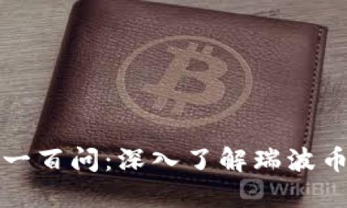 : 区块链一百问：深入了解瑞波币及其应用