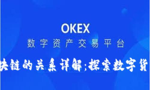  比特币与区块链的关系详解：探索数字货币的基础技术