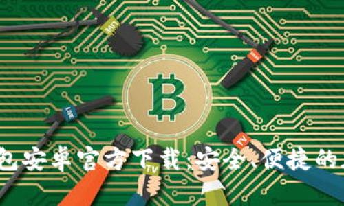 TokenTokenim钱包安卓官方下载：安全、便捷的加密货币管理工具