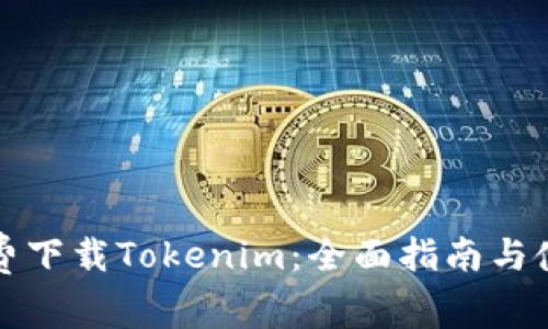 如何免费下载Tokenim：全面指南与使用技巧