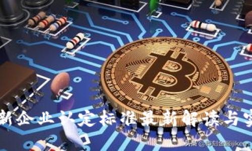 区块链新企业认定标准最新解读与实施指南
