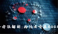 Tokenim钱包全方位解析：为什么它是EOS用户的理想