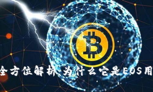 Tokenim钱包全方位解析：为什么它是EOS用户的理想选择