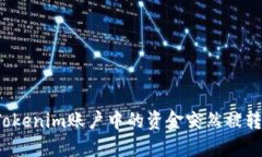 如何处理Tokenim账户中的资金突然被转走的情况？