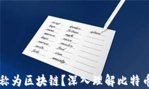 
为什么比特币被称为区块链？深入理解比特币及其背后的技术