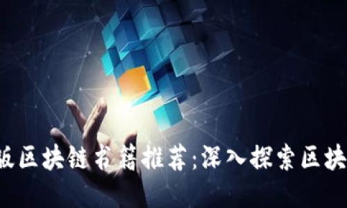 2023年最新版区块链书籍推荐：深入探索区块链技术与应用