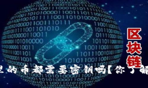 区块链钱包里的币都需要密钥吗？你了解哪些关键点？