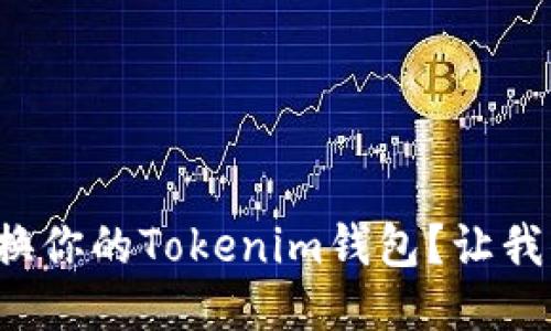 如何轻松更换你的Tokenim钱包？让我们来聊聊吧！