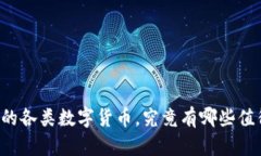 区块链技术下的各类数字货币，究竟有哪些值得