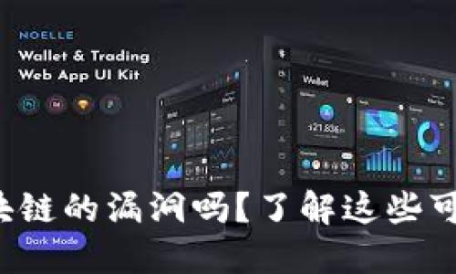 你知道比特币区块链的漏洞吗?了解这些可以保护你的资产!