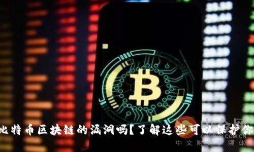 你知道比特币区块链的漏洞吗?了解这些可以保护你的资产!