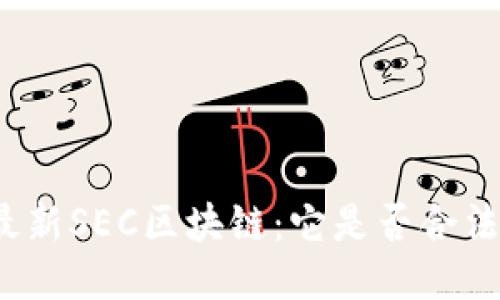 最新SEC区块链:它是否合法?