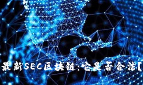 最新SEC区块链:它是否合法?